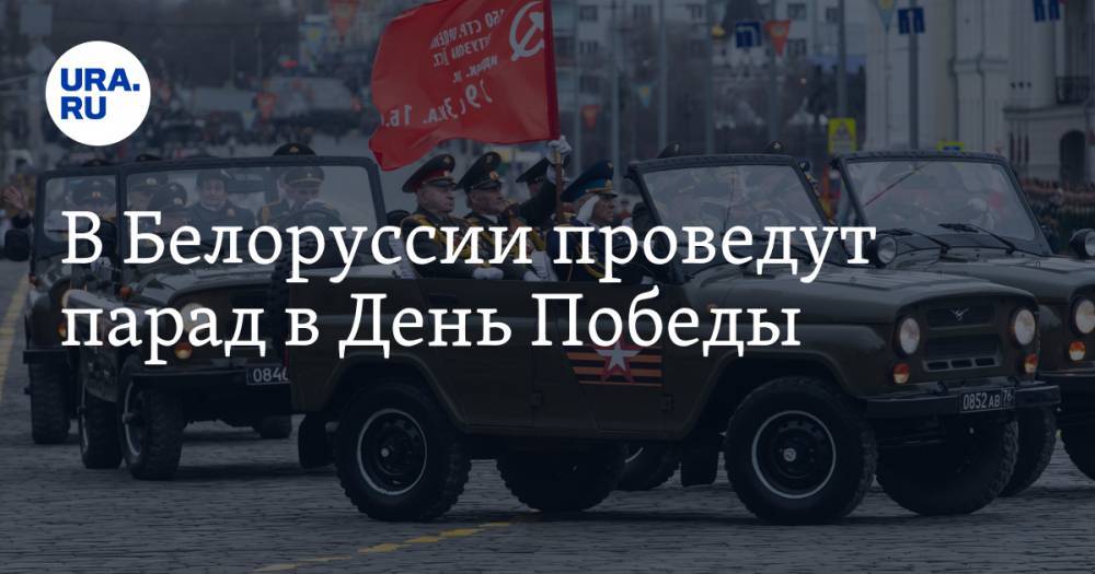 Александр Лукашенко - В Белоруссии проведут парад в день Победы - ura.news - Белоруссия - Франция