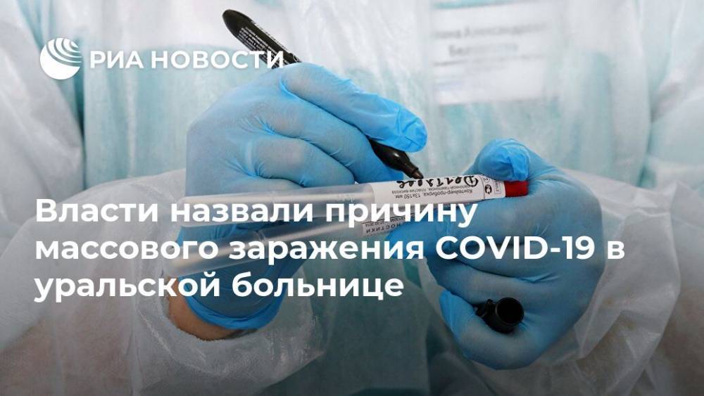 Павел Креков - Власти назвали причину массового заражения COVID-19 в уральской больнице - ria.ru - Екатеринбург - Свердловская обл.
