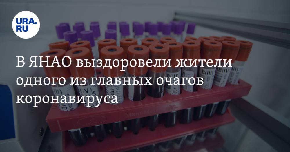 В ЯНАО выздоровели жители одного из главных очагов коронавируса - ura.news - Салехард - окр. Янао