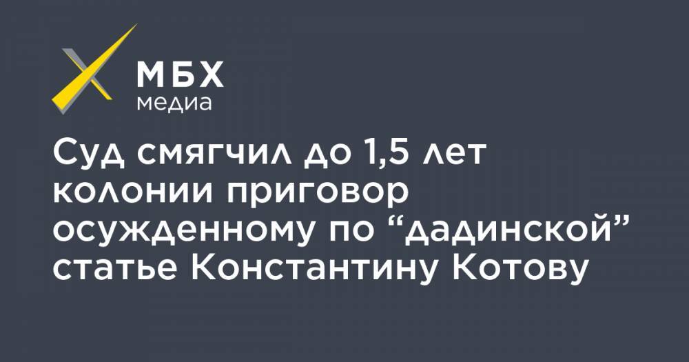 Михаил Бирюков - Константин Котов - Суд смягчил до 1,5 лет колонии приговор осужденному по “дадинской” статье Константину Котову - mbk.news - Москва - Тверь