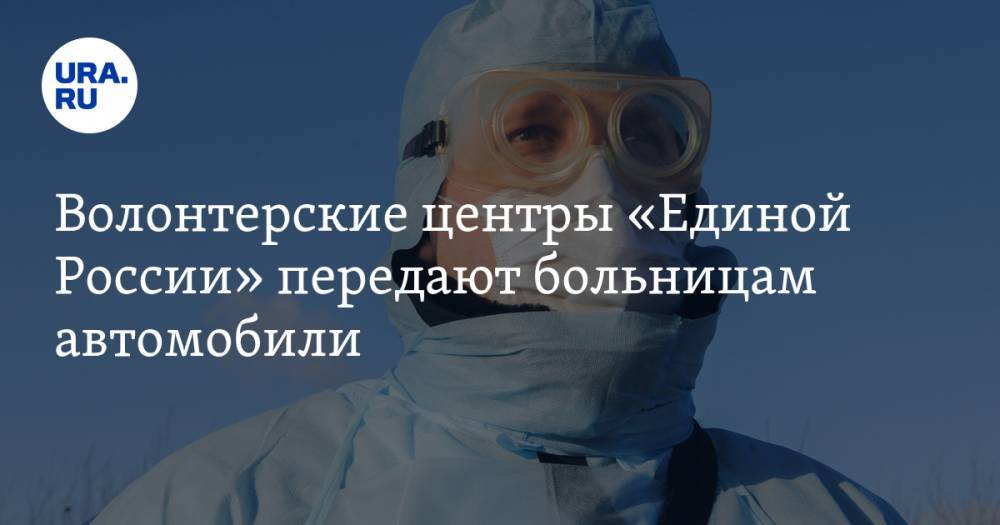 Валерий Вечорко - Волонтерские центры «Единой России» передают больницам автомобили - ura.news - Москва - Россия - Московская обл.