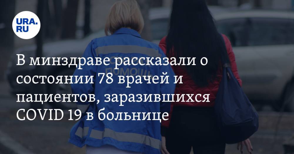 Андрей Цветков - В минздраве рассказали о состоянии 78 врачей и пациентов, заразившихся COVID 19 в больнице - ura.news - Екатеринбург