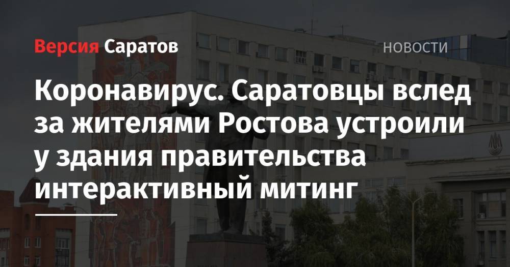Коронавирус. Саратовцы вслед за жителями Ростова устроили у здания правительства интерактивный митинг - nversia.ru - Ростов-На-Дону - респ. Алания - Саратова - Владикавказ