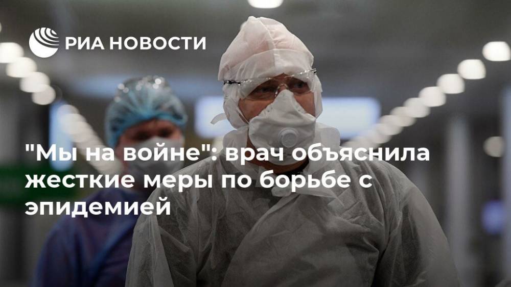 "Мы на войне": врач объяснила жесткие меры по борьбе с эпидемией - ria.ru - Москва - Россия