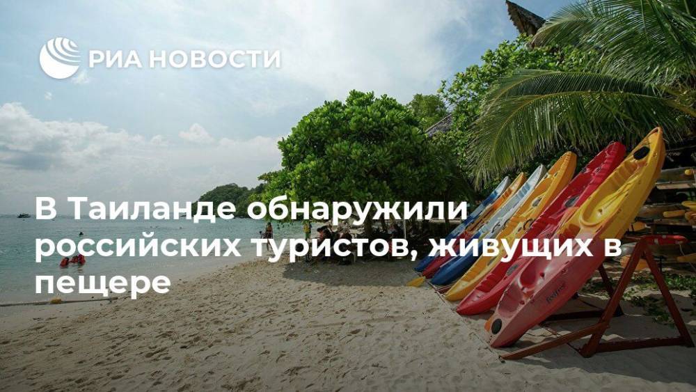 В Таиланде обнаружили российских туристов, живущих в пещере - ria.ru - Москва - Россия - Таиланд