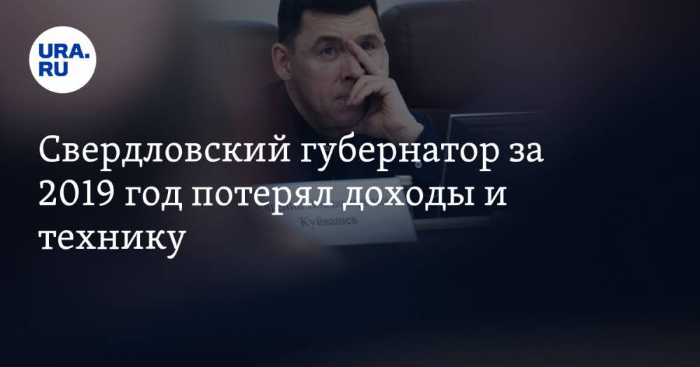 Евгений Куйвашев - Свердловский губернатор за 2019 год потерял доходы и технику - ura.news - Свердловская обл.