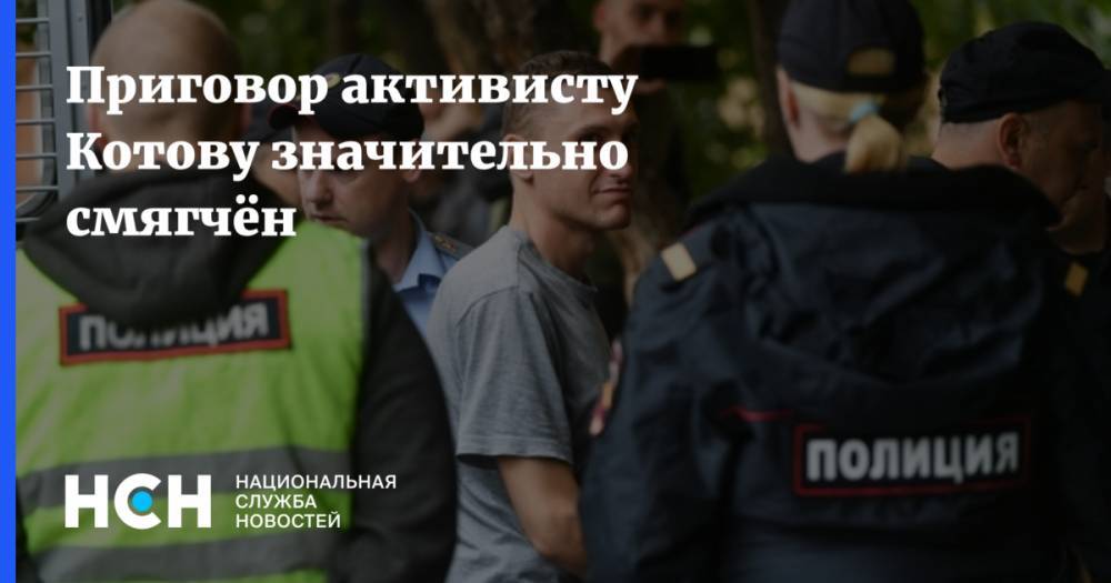 Владимир Путин - Константин Котов - Приговор активисту Котову значительно смягчён - nsn.fm - Москва - Россия - Тверь