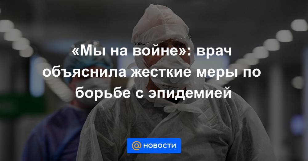 «Мы на войне»: врач объяснила жесткие меры по борьбе с эпидемией - news.mail.ru