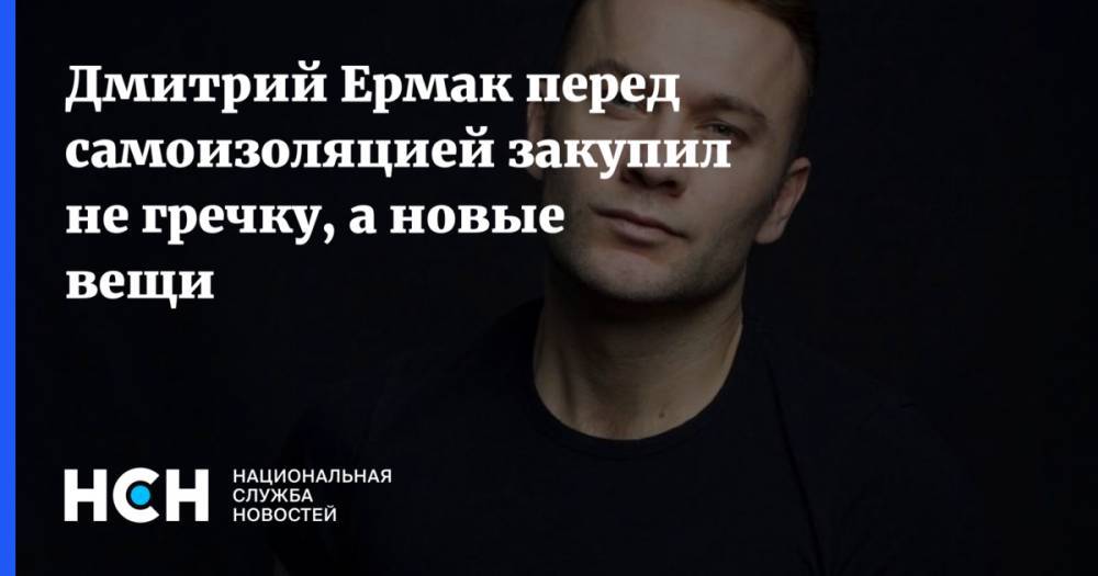Анна Каренина - Дмитрий Ермак перед самоизоляцией закупил не гречку, а новые вещи - nsn.fm