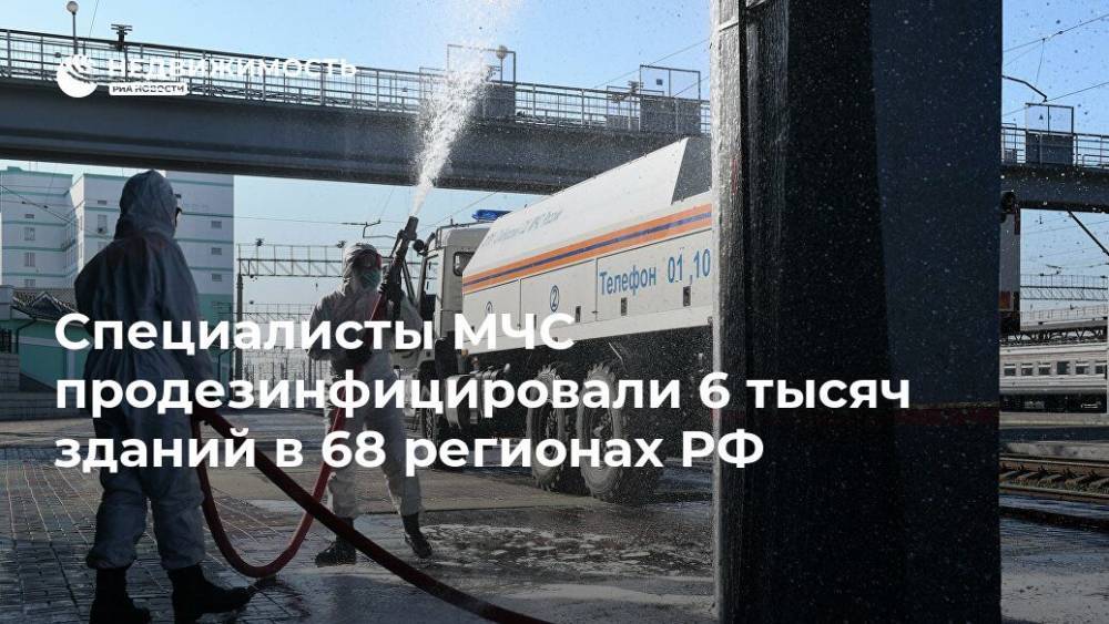 Специалисты МЧС продезинфицировали 6 тысяч зданий в 68 регионах РФ - realty.ria.ru - Москва - Россия