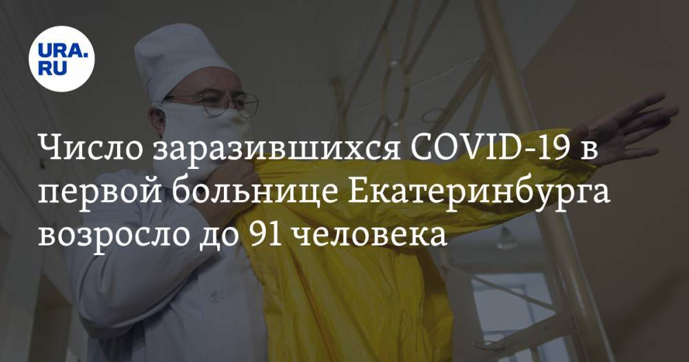 Николай Цуканов - Число заразившихся COVID-19 в первой больнице Екатеринбурга возросло до 91 человека - ura.news - Екатеринбург - Свердловская обл. - Уральск