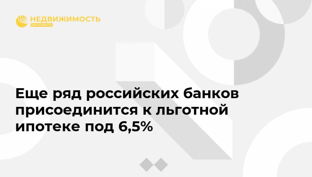 Владимир Путин - Еще ряд российских банков присоединится к льготной ипотеке под 6,5% - realty.ria.ru - Москва - Россия - Санкт-Петербург