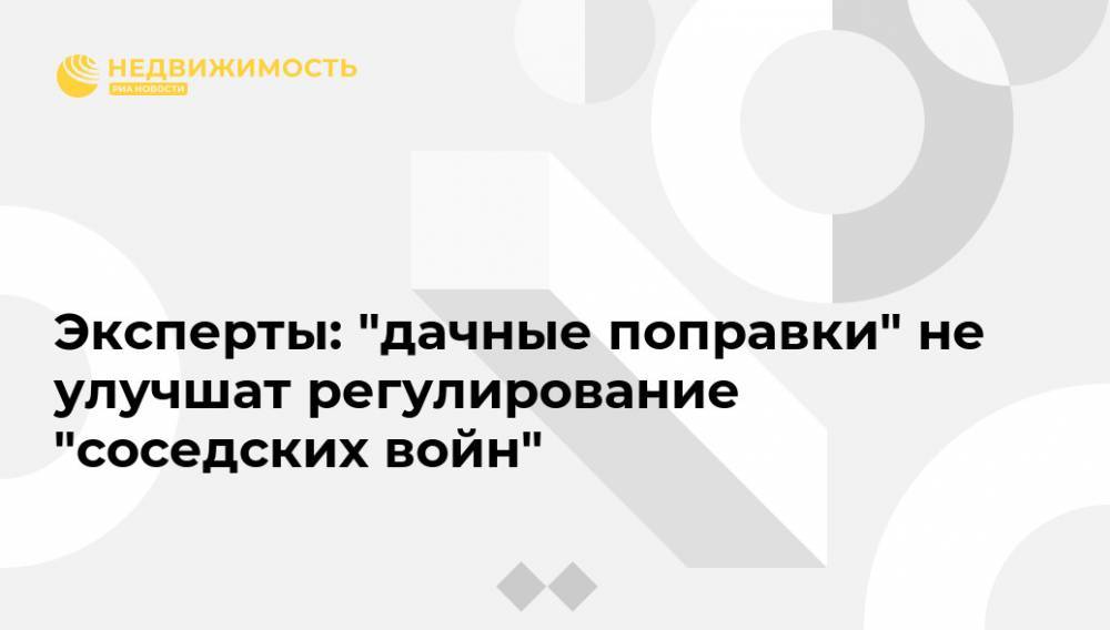 Павел Крашенинников - Эксперты: "дачные поправки" не улучшат регулирование "соседских войн" - realty.ria.ru - Москва