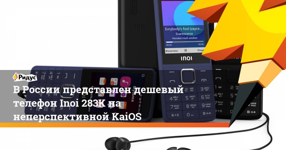 В России представлен дешевый телефон Inoi 283K на неперспективной KaiOS - ridus.ru - Россия