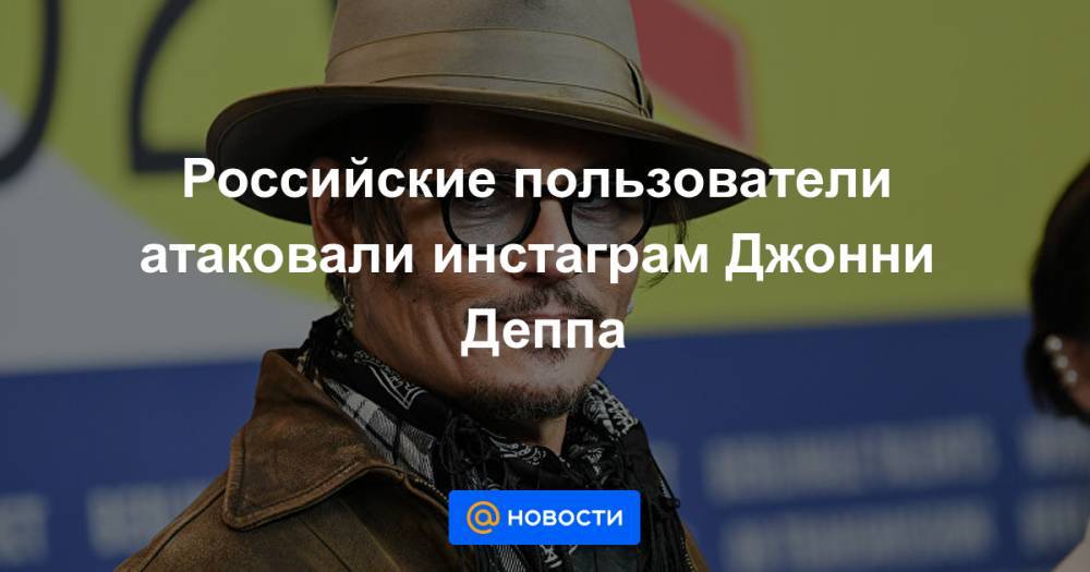 Джон Депп - Российские пользователи атаковали инстаграм Джонни Деппа - news.mail.ru - Россия - Краснодар