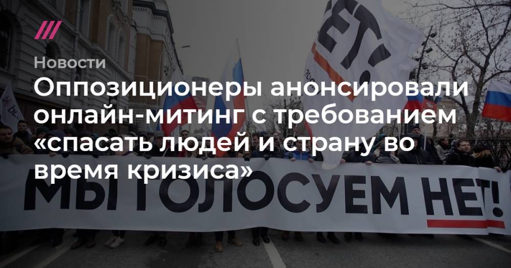 Владимир Путин - Дмитрий Гудков - Илья Азар - Константин Янкаускас - Юлия Галямина - Мария Эйсмонт - Максим Резник - Андрей Пивоваров - Лев Шлосберг - Сергей Гуриев - Оппозиционеры анонсировали онлайн-митинг с требованием «спасать людей и страну во время кризиса» - tvrain.ru - Россия