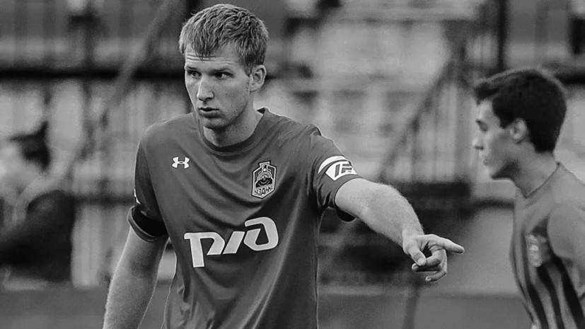 Александр Гришин - Названа причина смерти 22-летнего воспитанника «Локомотива» Самохвалова - russian.rt.com