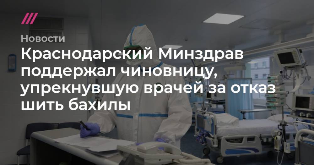 Софья Сандурская - Краснодарский Минздрав поддержал чиновницу, упрекнувшую врачей за отказ шить бахилы - tvrain.ru - Москва - Краснодарский край - Краснодар