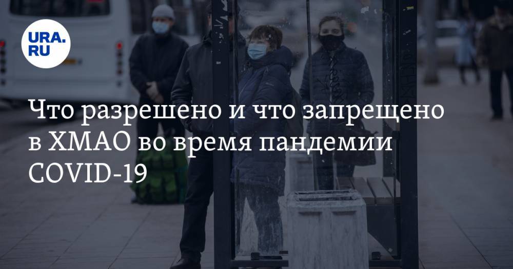 Наталья Комарова - Что разрешено и что запрещено в ХМАО во время пандемии COVID-19. СПИСОК - ura.news - Югра