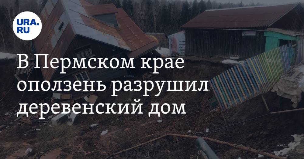 В Пермском крае оползень разрушил деревенский дом. ВИДЕО - ura.news - Пермский край