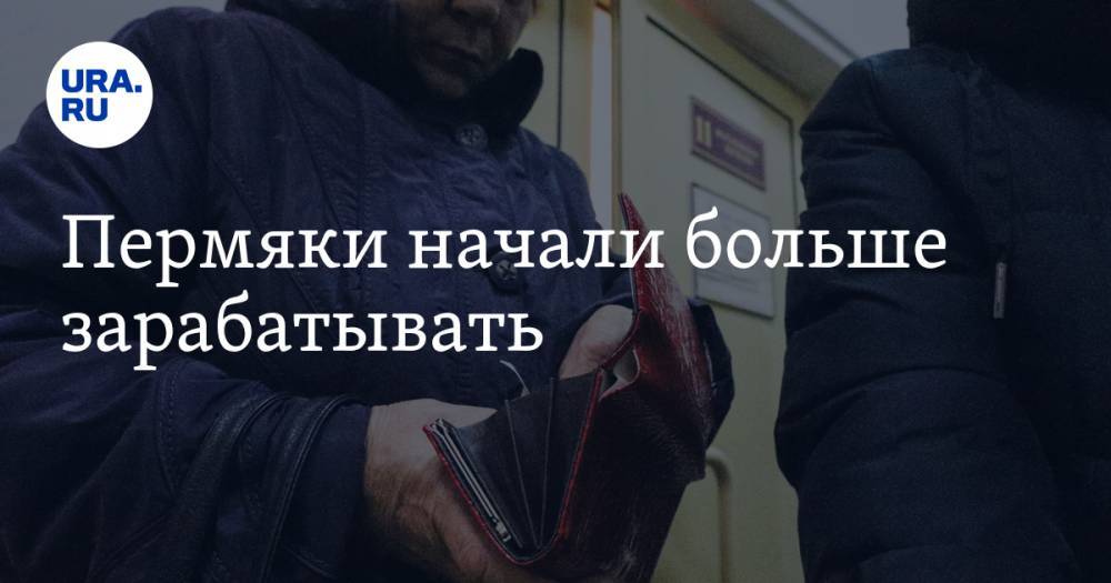Пермяки начали больше зарабатывать - ura.news - Пермский край