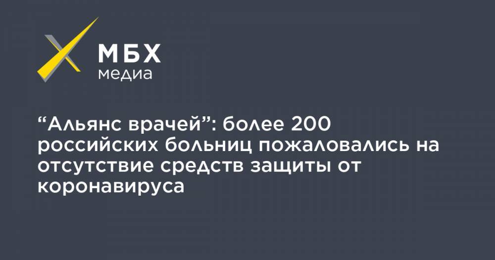 Иван Коновалов - “Альянс врачей”: более 200 российских больниц пожаловались на отсутствие средств защиты от коронавируса - mbk.news