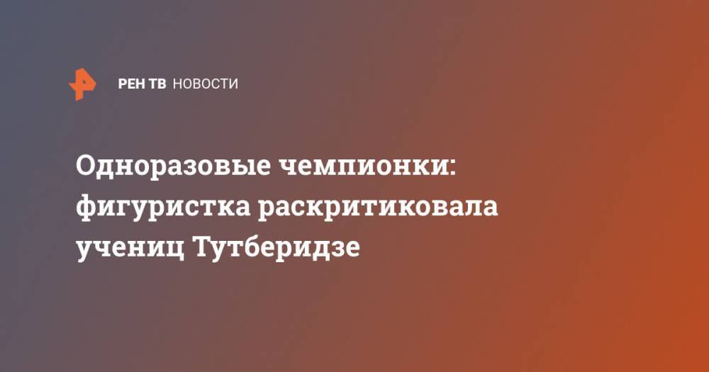 Этери Тутберидзе - Одноразовые чемпионки: фигуристка раскритиковала учениц Тутберидзе - ren.tv - Австрия