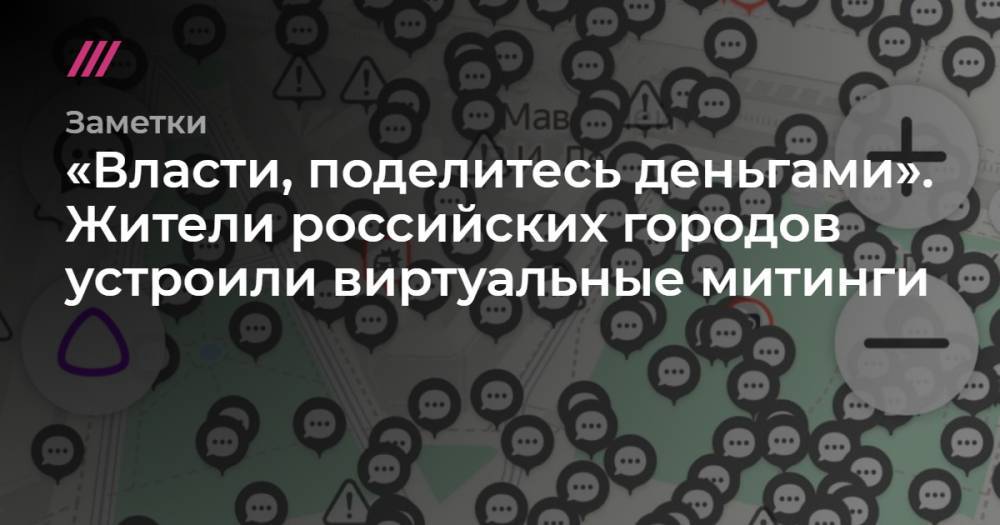 Василий Голубев - «Власти, поделитесь деньгами». Жители российских городов устроили виртуальные митинги - tvrain.ru - Москва - Россия - Санкт-Петербург - Нижний Новгород - Красноярск - Ростов-На-Дону - Ростовская обл. - Самара - Кострома