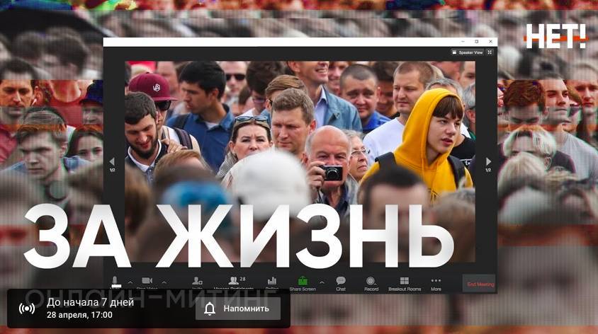 Дмитрий Гудков - Илья Азар - Константин Янкаускас - Юлия Галямина - Мария Эйсмонт - Максим Резник - Андрей Пивоваров - Лев Шлосберг - Сергей Гуриев - 28 апреля состоится онлайн-митинг с требованием отказаться от поправок в Конституцию и помогать людям в условиях кризиса - theins.ru - Москва