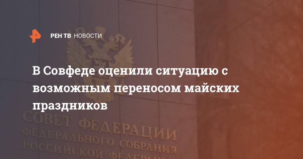Владимир Путин - Инна Святенко - В Совфеде оценили ситуацию с возможным переносом майских праздников - ren.tv - Россия