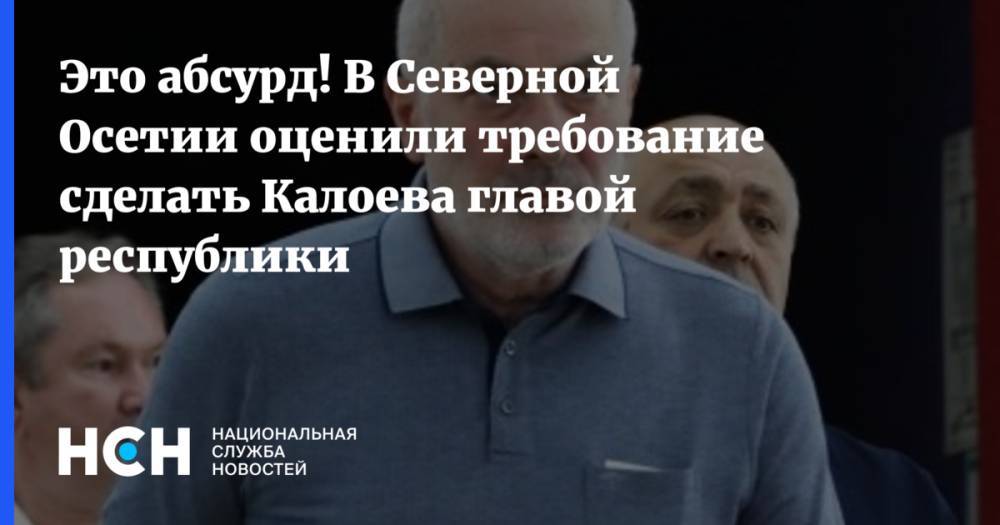 Вячеслав Битаров - Это абсурд! В Северной Осетии оценили требование сделать Калоева главой республики - nsn.fm - респ. Алания - Владикавказ