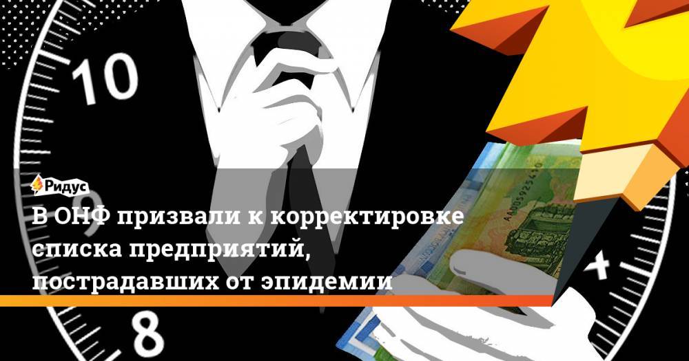 Евгения Лазарева - В ОНФ призвали к корректировке списка предприятий, пострадавших от эпидемии - ridus.ru - Россия