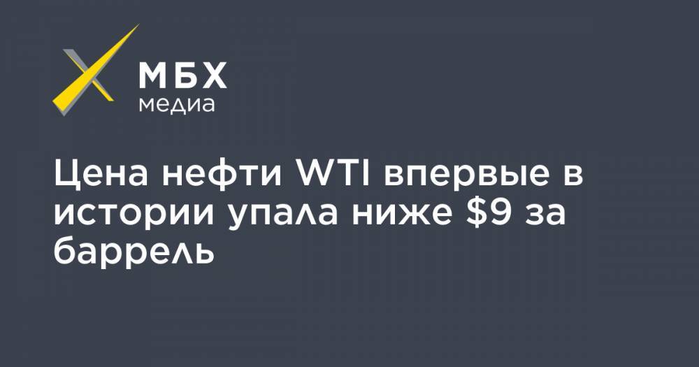 Цена нефти WTI впервые в истории упала ниже $9 за баррель - mbk.news - Норвегия - США - Лондон - Канада