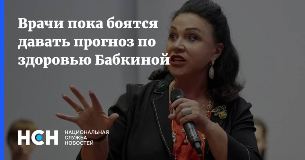 Надежда Бабкина - Врачи пока боятся давать прогноз по здоровью Бабкиной - nsn.fm - Москва - РСФСР
