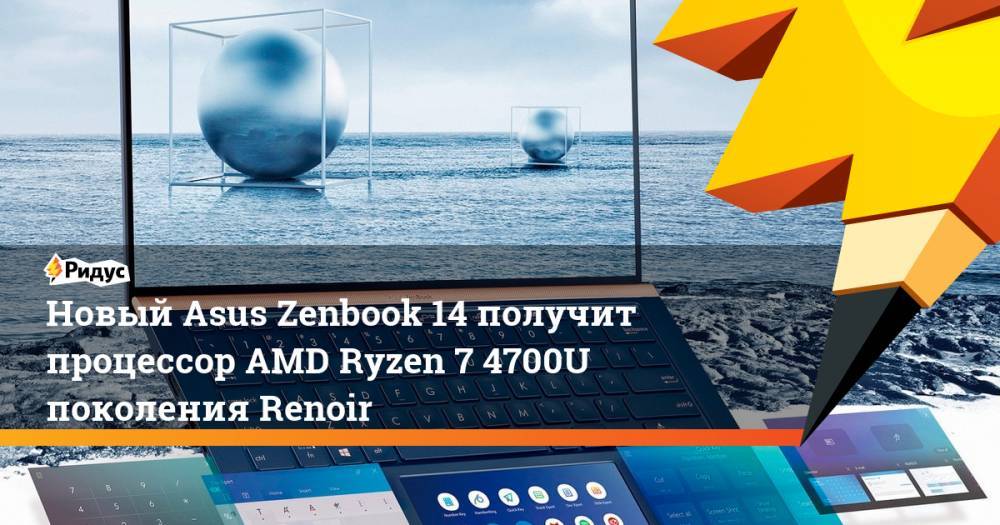 Новый Asus Zenbook 14 получит процессор AMD Ryzen 7 4700U поколения Renoir - ridus.ru - Тайвань