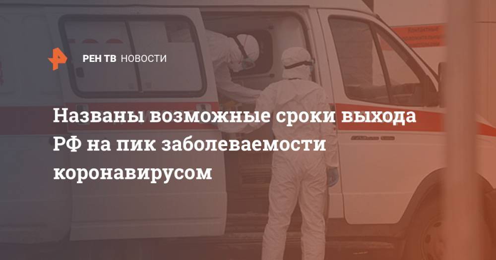 Владимир Путин - Виктор Малеев - Названы возможные сроки выхода РФ на пик заболеваемости коронавирусом - ren.tv - Россия