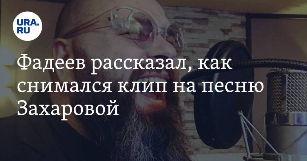 Мария Захарова - Максим Фадеев - Фадеев рассказал, как снимался клип на песню Захаровой. ВИДЕО - ura.news - Россия