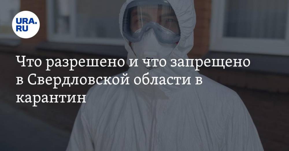 Евгений Куйвашев - Что разрешено и что запрещено в Свердловской области в карантин. Дополненный список после поправок губернатора - ura.news - Свердловская обл.