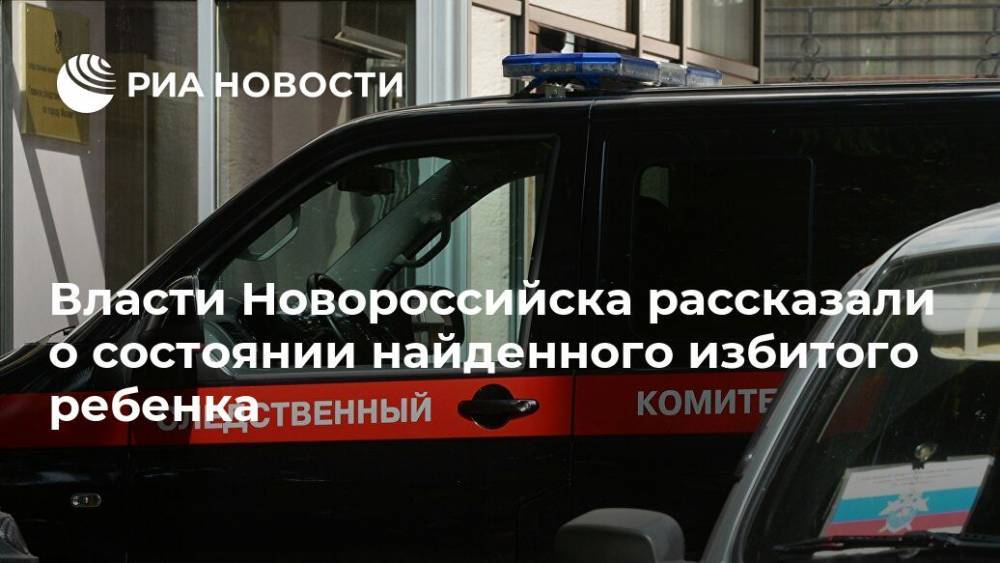 Власти Новороссийска рассказали о состоянии найденного избитого ребенка - ria.ru - Краснодарский край - Краснодар - Пермский край - Новороссийск