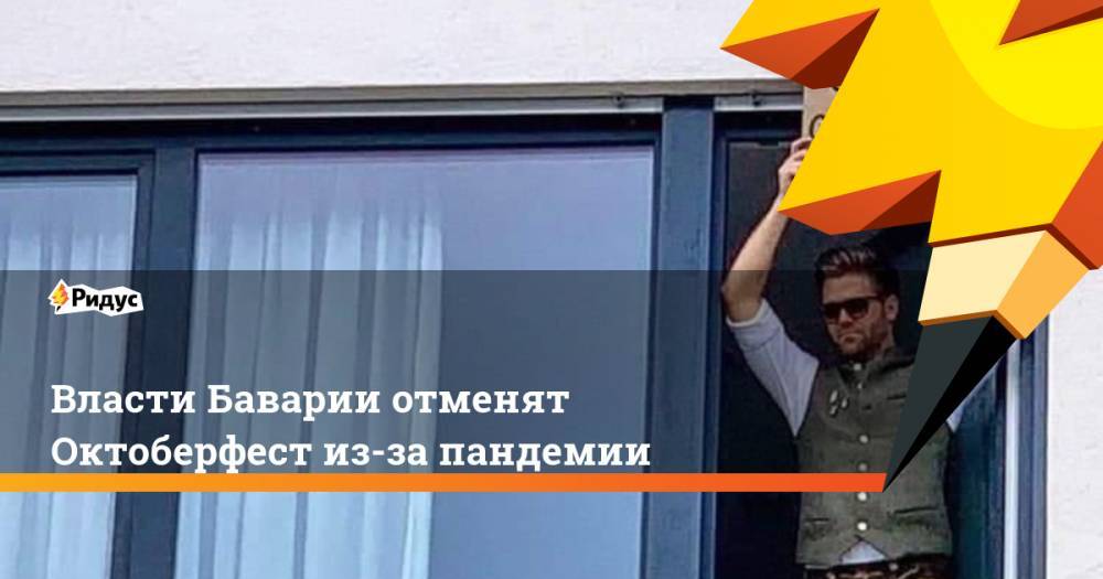 Маркус Зедер - Власти Баварии отменят Октоберфест из-за пандемии - ridus.ru - Германия - Мюнхен