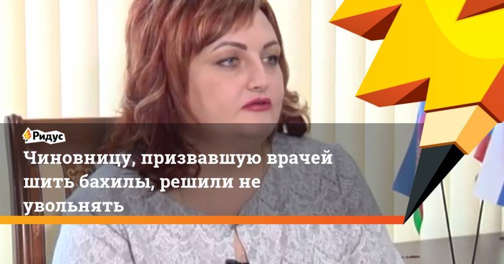 Анна Минькова - Чиновницу, призвавшую врачей шить бахилы, решили не увольнять - ridus.ru - Краснодарский край