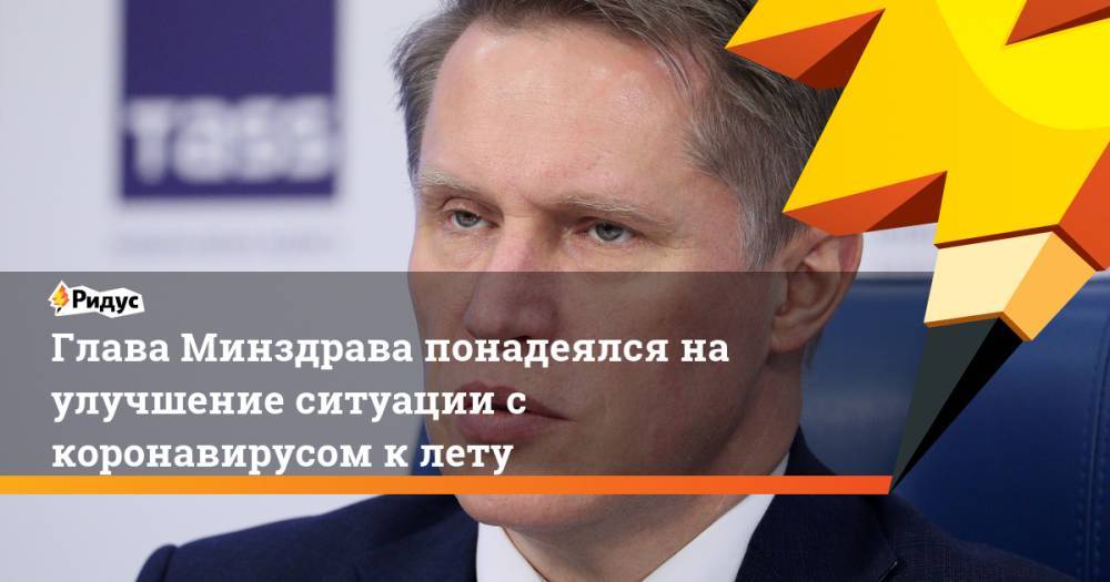 Михаил Мурашко - Глава Минздрава понадеялся на улучшение ситуации с коронавирусом к лету - ridus.ru - Россия