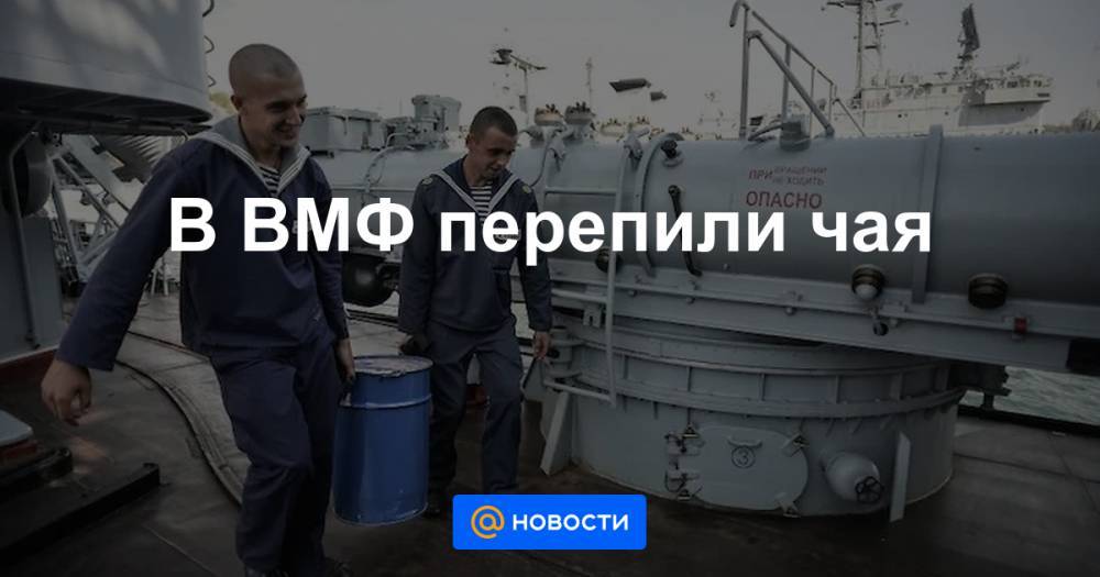 В ВМФ перепили чая - news.mail.ru - Россия - Севастополь