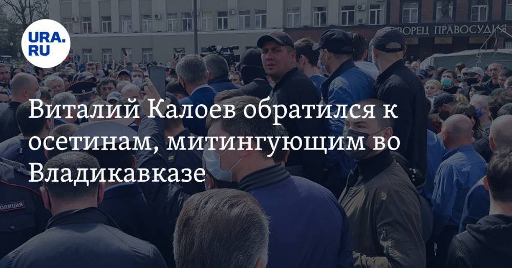 Виталий Калоев обратился к осетинам, митингующим во Владикавказе - ura.news - респ. Алания - Владикавказ