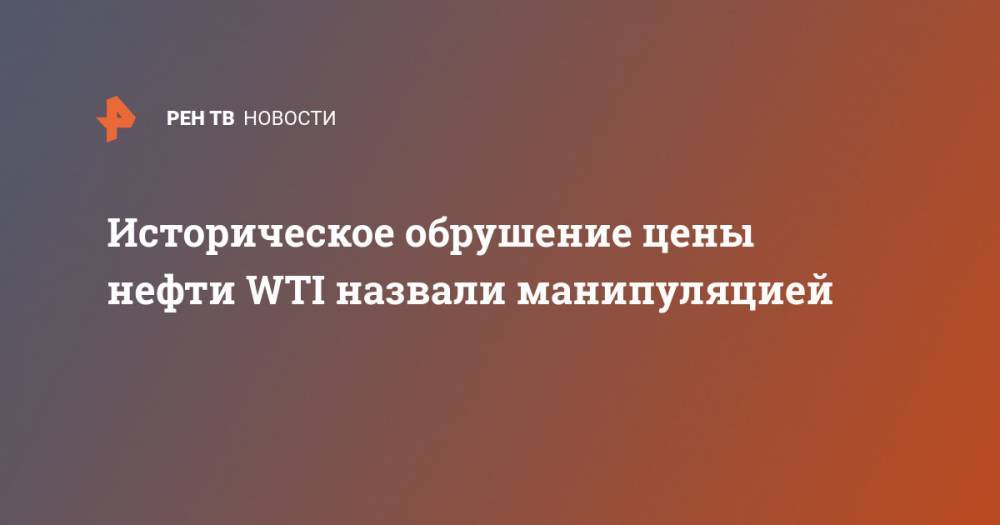 Дмитрий Голубовский - Историческое обрушение цены нефти WTI назвали манипуляцией - ren.tv
