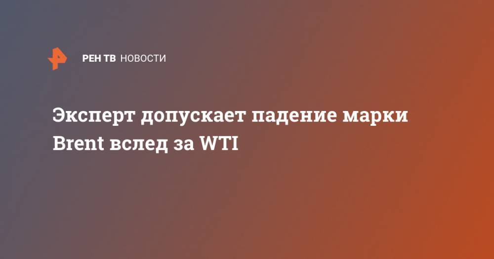 Сергей Хестанов - Эксперт допускает падение марки Brent вслед за WTI - ren.tv