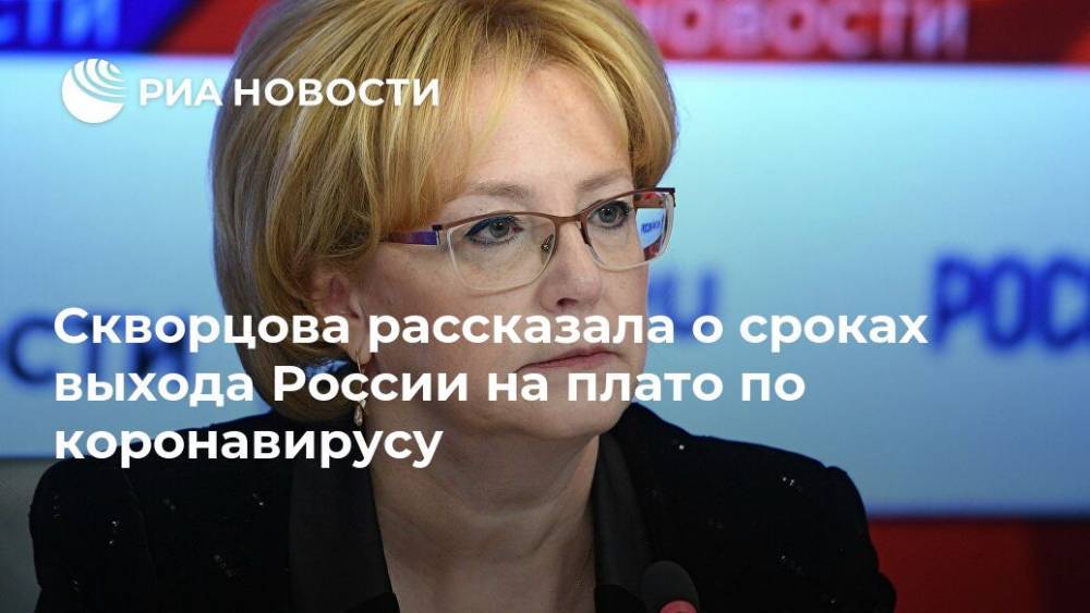 Вероника Скворцова - Скворцова рассказала о сроках выхода России на плато по коронавирусу - ria.ru - Россия - Челябинск