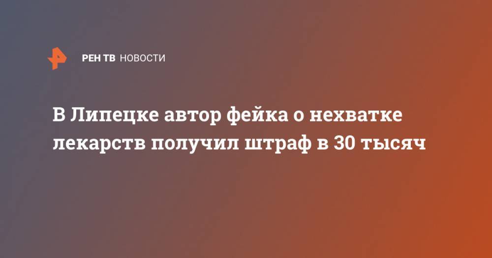 В Липецке автор фейка о нехватке лекарств получил штраф в 30 тысяч - ren.tv - Липецк