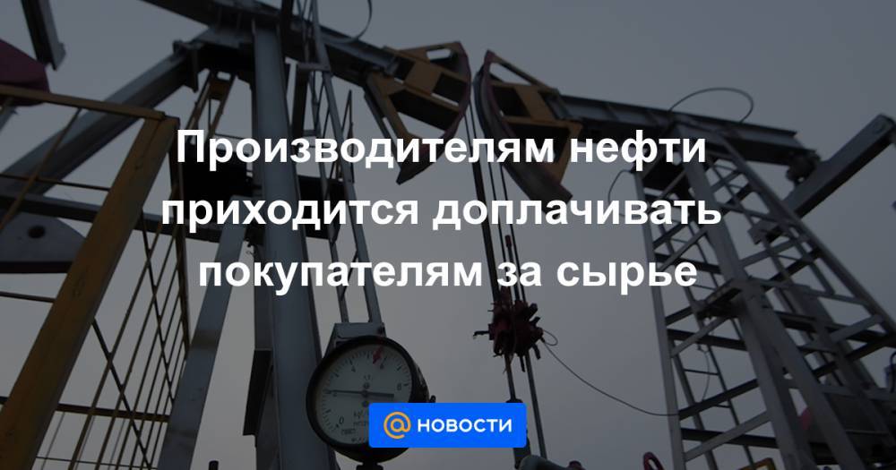 Производителям нефти приходится доплачивать покупателям за сырье - news.mail.ru - США - state Texas - Техас