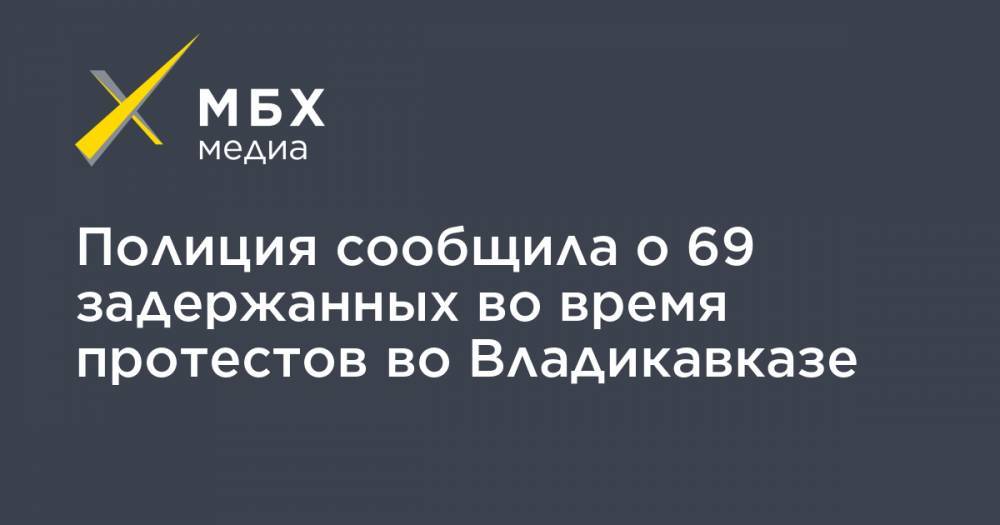 Вячеслав Битаров - Вадим Чельдиев - Полиция сообщила о 69 задержанных во время протестов во Владикавказе - mbk.news - респ. Алания - Владикавказ